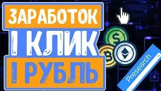 ЗАРАБОТОК НА КЛИКАХ!!??