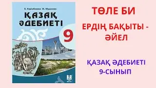 Төле би Қазақ билері Әдебиет 9 сынып Ердің бақыты - әйел