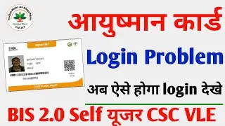 Ayushman Bharat login Problem solve | ऐसे होगा login । Ayushman Portal login Problem। Ayushman mitra