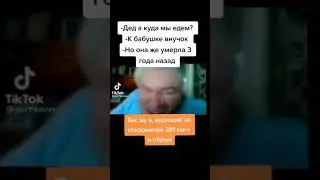 ТИК ТОК ДЕД