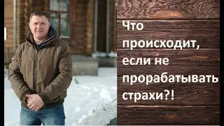 Что происходит, если не прорабатывать страхи?!
