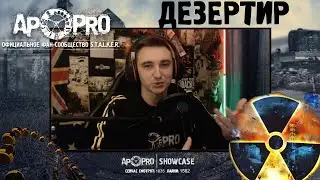 AP-PRO: S.T.A.L.K.E.R. News о Дезертире