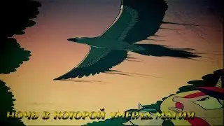 Комикс MLP - Ночь в которой умерла магия / The Night the Magic Died часть седьмая