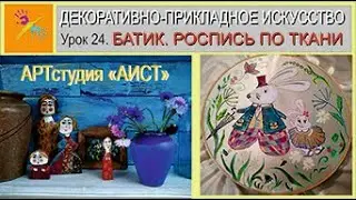 Роспись по ткани. Батик "Зайчики". Урок 24.