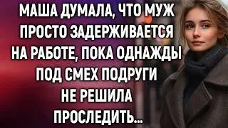 Маша думала, что муж просто задерживается на работе, пока однажды…