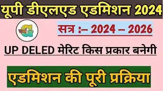 UP Deled Admission 2024 / UP D.EL.ED Online Form 2024/ यूपी D.el.ed में प्रवेश प्रक्रिया प्रारंभ,