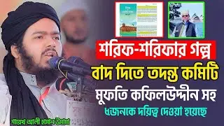 শরিফ-শরিফার গল্প বাদ দিতে তদন্ত কমিটি মুফতি কফিলউদ্দীন সহ ৫জনকে দয়িত্ব দেওয়া হয়েছে  ali hasan osama