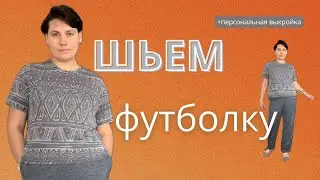 Шьем футболку по твоим меркам | справится НОВИЧОК