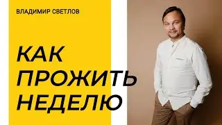 Как прожить неделю