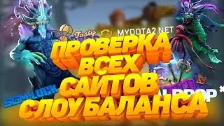 ПРОВЕРКА ВСЕХ САЙТОВ С ЛОУ БАЛАНСА КЕЙСЫ ДОТА2