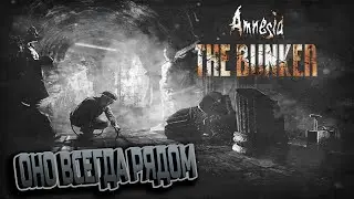НЕМОЙ СТРАХ - Amnesia: The Bunker #2