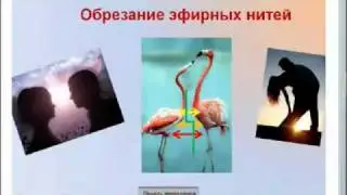 Обрезание эфирных нитей