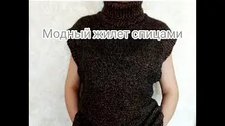 Как связать модный жилет спицами