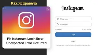 Решение произошла непредвиденная ошибка Instagram