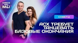 АСХ требует ТРИ базовых окончания в хастл ДНД!