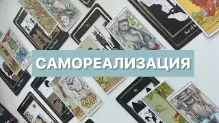 САМОРЕАЛИЗАЦИЯ 👁️Таро расклад