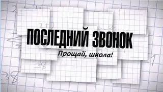 Прощай школа!!!