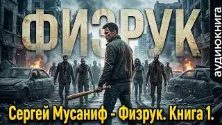 03. Сергей Мусаниф - Физрук 1.Физрук. Книга 1.