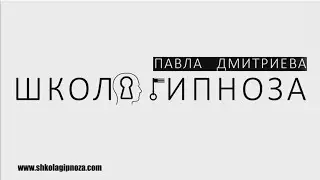 Школа Гипноза 3 (Американская Академия Гипноза )
