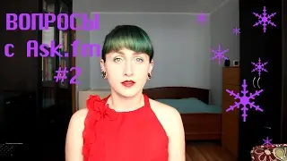 Вопросы с Ask.fm #2