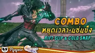 Final Fantasy 16 : อธิบายการทำ Combo หยุดเวลา & แช่แข็ง l Rift Slip & Cold Snap
