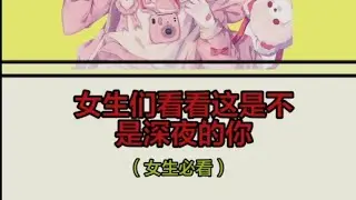 女生们看看这是不是深夜的你（女生必看）