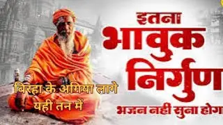 बिरहा के अगिया लागे यही तन में // निर्गुण भजन // Raghubar Prajapati #song #nirvana