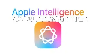 ה- Apple Intelligence החדשה של אפל | מחשבות, דעות ועובדות מתוך ה- WWDC 2024