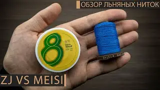 Zj vs MeiSi. Обзор и сравнение льняных ниток для работы с кожей. Какие выбрать нитки для кожремесла?