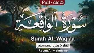سورة الواقعة 🤍 هدوء لا يوصف 😴🎧 | بصوت القارئ ريان المحيسني | من رمضان 1446هـ