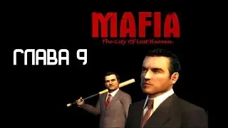 [MAFIA: Прохождение] [Глава 9] - "Загородная прогулка"