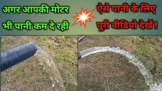 अगर आप की मोटर पानी कम दे तो क्या करें | 3hp submersible water pump by pump advisor