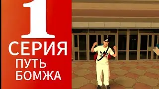 |Путь бомжа серия 1|Залител на новый сервер Таганрог развитие я нуля|