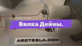 Вилка Дейны. Как снять энергию с качера?