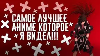 САМОЕ ЛУЧШЕЕ АНИМЕ КОТОРОЕ Я ВИДЕЛ!!! || ОБЗОР АНИМЕ ДОРОРО