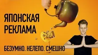 СМЕШНАЯ ЯПОНСКАЯ РЕКЛАМА 2018
