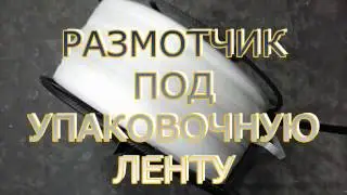 Размотчик под упаковочную ленту