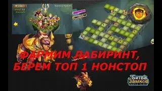 БЕРЕМ ТОП 1 ЛАБИРИНТ, ФАРМ, БИТВА ЗАМКОВ, CASTLE CLASH