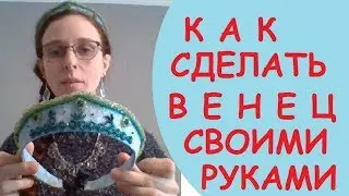 Как сделать русский венец своими руками.Русские головные уборы во Франции от Мирьям