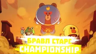 BrawlStars Championship Пройшли на изи