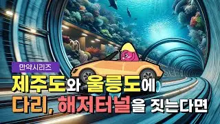 🍠 만약 제주도와 울릉도에 다리나 해저터널을 지으면 어떨까? (feat. 독도)