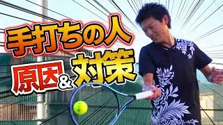 【神レッスン！】フォアハンドの手打ちがこの1本で劇的に改善！【テニス】