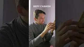 Алиса, включи Габионы