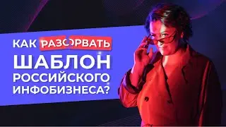 КАК РАЗОРВАТЬ ШАБЛОН РОССИЙСКОГО ИНФОБИЗНЕСА? Разрыв шаблона инфобизнеса, продажи в винной школе