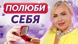 Как выглядит настоящая ЛЮБОВЬ К СЕБЕ? Ты точно не любишь себя, если делаешь ЭТО