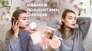 МАКИЯЖ ПРОДУКТАМИ Dasique
