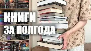 ПРОЧИТАЛА ЗА ПОЛГОДА📚 большое прочитанное
