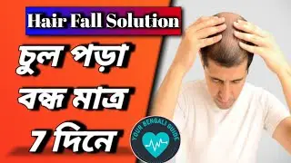 Hair fall solution at home explain in bangla