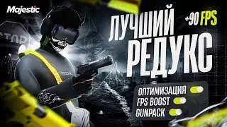 ЛУЧШИЙ РЕДУКС ДЛЯ GTA 5 RP MAJESTIC