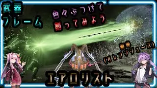 【Warframe】色々試して腹巻(オレンジジュース)を破壊したい！！！【琴葉茜・結月ゆかり】